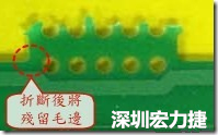 郵票孔設(shè)計(jì)不佳，分板后產(chǎn)生突出點(diǎn)毛邊超出了成型線(xiàn)，需人工后處理磨平，不但浪費(fèi)人力也浪費(fèi)工時(shí)，增加成本，磨平時(shí)的屑屑還可能沾污其他產(chǎn)品。