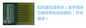 金手指主要設(shè)計(jì)用于產(chǎn)品上“插拔”使用,一般PCB制程上,金手指都是以“開天窗”制作,即其pad之間是不上防焊(綠漆),主因是以避免長(zhǎng)期插拔而導(dǎo)致防焊脫落,進(jìn)而影響產(chǎn)品本身之品質(zhì)-深圳宏力捷