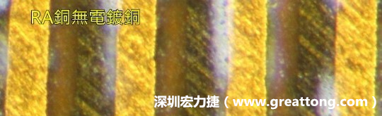 下圖為使用壓碾銅(RA)但利用防電鍍材料遮罩防止其再電鍍，所以其銅面看起來(lái)比較比較粗糙，因?yàn)榻?jīng)過(guò)刨除處理。 -深圳宏力捷