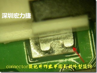 既然焊腳的側(cè)壁爬錫可以增加焊錫面積與焊錫強(qiáng)度，所以很多人就在接地腳(GND)的地方做文章，比如說在板對(duì)板連接器(B2B connector)兩端的接地片增加圓孔或半圓孔形狀，或是將其設(shè)計(jì)成"U"字型都有機(jī)會(huì)可以增加其焊錫強(qiáng)度。