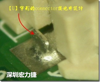 既然焊腳的側(cè)壁爬錫可以增加焊錫面積與焊錫強(qiáng)度，所以很多人就在接地腳(GND)的地方做文章，比如說在板對(duì)板連接器(B2B connector)兩端的接地片增加圓孔或半圓孔形狀，或是將其設(shè)計(jì)成"U"字型都有機(jī)會(huì)可以增加其焊錫強(qiáng)度。
